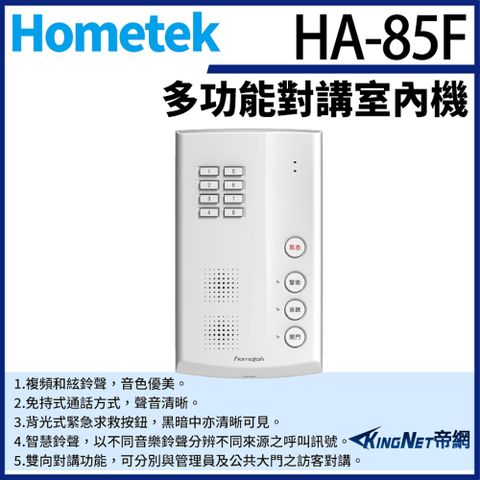 帝網監視器Hometek HA-86 保全對講室內機 雙向對講 可設七只副機 四個防盜