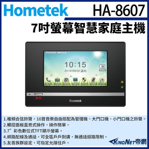 帝網監視器Hometek HA-8607 7吋 智慧家庭主機 五個防盜迴路 瓦斯登錄功能 觸控面板