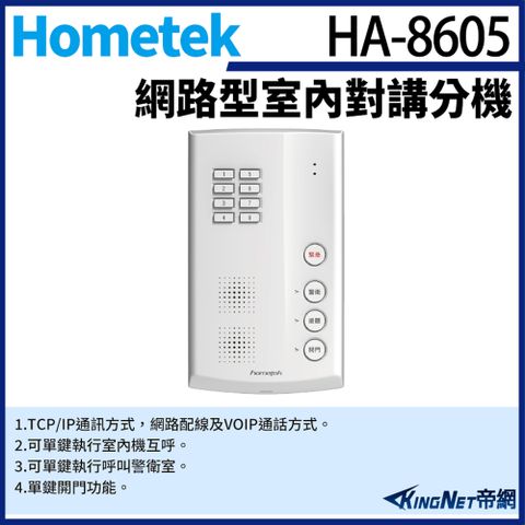 帝網監視器Hometek HA-8605 網路型室內對講分機 可呼叫警衛室