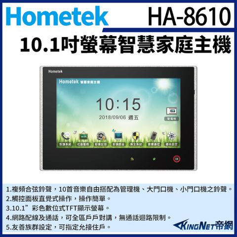帝網監視器Hometek HA-8610 10吋 彩色影像保全室內機 智慧家庭主機 雙向通話 具五個防盜迴路