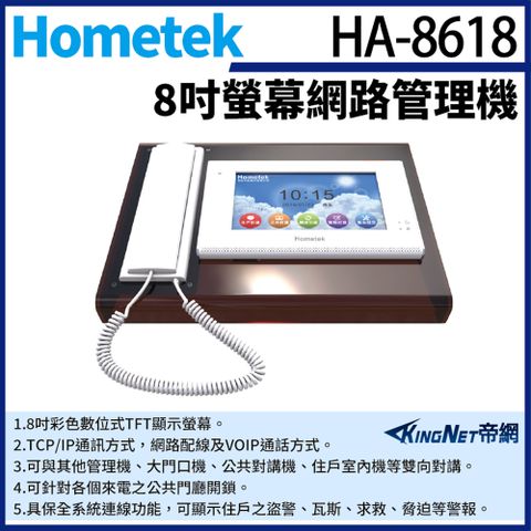 帝網監視器Hometek HA-8618 8吋 網路管理機 雙向對講 具保全系統連線