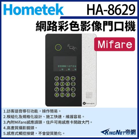 帝網監視器Hometek HA-8629 網路彩色影像門口機 Mifare 可感應卡開門 防水