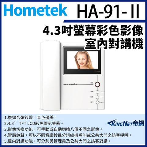 帝網監視器Hometek HA-91-II 彩色影像室內對講機 可設七只副機 雙向對講