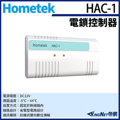 帝網監視器Hometek HAC-1 對講機電鎖控制器 具電鎖控制 可外接密碼機 刷卡機 感應器