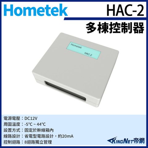 帝網監視器Hometek HAC-2 對講機多棟控制器 可控制2048只室內機 8迴路獨立管理