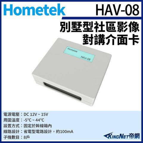 帝網監視器Hometek HAV-08 隔離式影像對講介面卡 可控制8戶 省電型電路