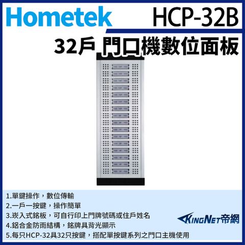 帝網監視器Hometek HCP-32B 門口機數位面板 具32戶容量 鋁合金防雨 可搭配單按鍵門口主機
