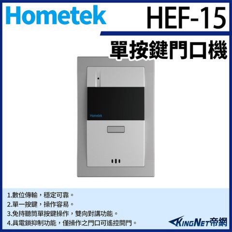 帝網監視器Hometek HEF-15 單按鍵門口機 雙向對講 具電鎖抑制功能