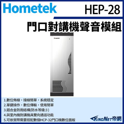 帝網監視器Hometek HEP-28 門口對講機聲音模組 單鍵數位門口機 可搭配HCP-32面板