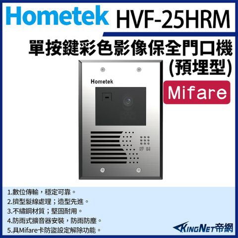 帝網監視器Hometek HVF-25HRM Mifare 單按鍵彩色影像保全門口機(埋入式) 防雨防塵