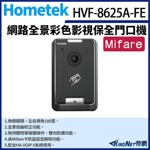 帝網監視器Hometek HVF-8625A-FE VL 網路全景彩色影視保全門口機 魚眼鏡頭 具MF卡防盜設定解除