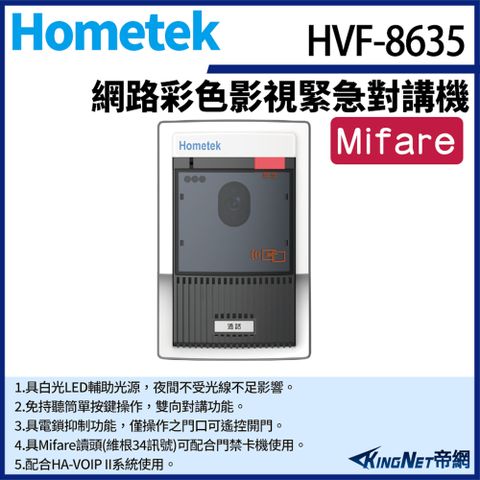 帝網監視器Hometek HVF-8635 網路彩色影視緊急對講機 具Mifare讀頭 防破壞設計