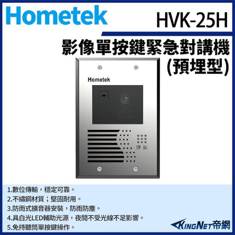 帝網監視器Hometek HVK-25H 影像單按鍵緊急對講機(埋入式) 具電鎖抑制 不繡鋼材質 防雨防塵