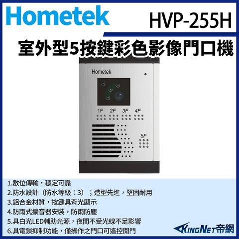 帝網監視器Hometek HVP-255H 室外型 5按鍵彩色影像門口機 防雨防塵 具電鎖抑制