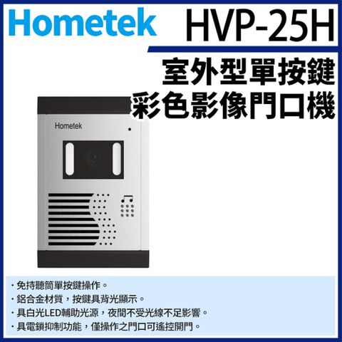 帝網監視器Hometek HVP-25H 室外型單按鍵彩色影像門口機 電鎖抑制功能 防水防塵 門口機