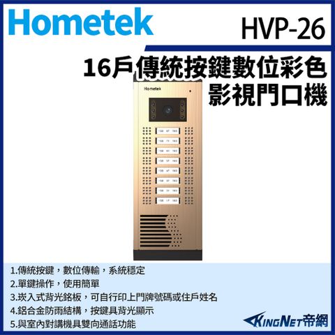 帝網監視器Hometek HVP-26 16戶 傳統按鍵數位彩色影視門口機 鋁合金 防雨 雙向通話