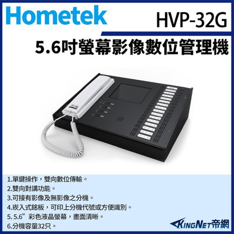 帝網監視器Hometek HVP-32G 5.6吋 影像數位管理機 分機容量32只 雙向對講