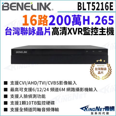 欣永成 Benelink 帝網監視器 BLT5216E 台灣聯詠晶片 200萬 16路主機1聲 類比⾼清錄影主機