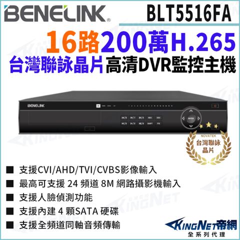 欣永成 Benelink 帝網監視器 BLT5516FA 台灣聯詠晶片 500萬 16路監控主機 高清錄影主機