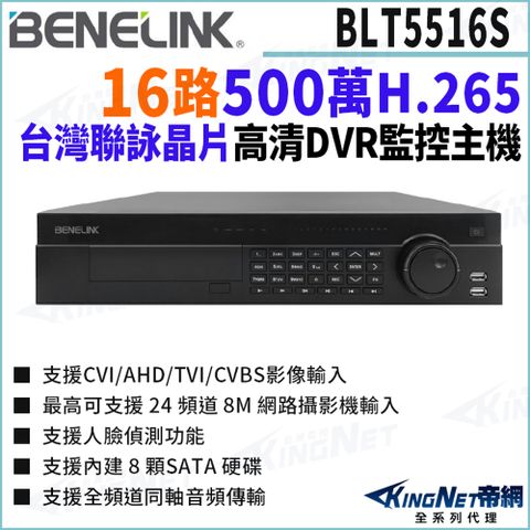 欣永成 Benelink 帝網監視器 BLT5516S 16路主機 500萬 支援8硬碟 四合一監控主機