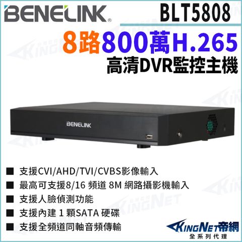 欣永成 Benelink 帝網監視器 BLT5808 8路主機 H.265 800萬 智慧影像分析POS 監控主機DVR
