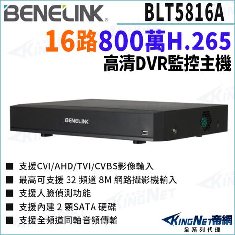 欣永成 Benelink 帝網監視器 BLT5816A 16路主機 H.265 800萬 支援雙硬碟 智慧影像分析POS 監控主機DVR