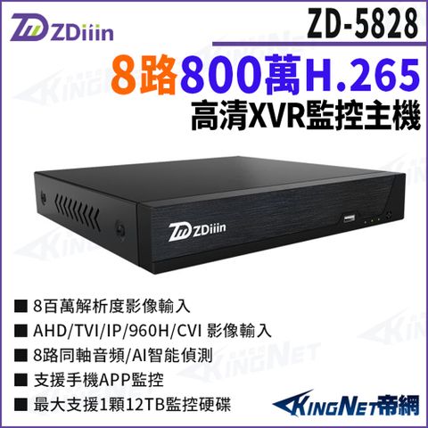 ZDiiin ZD-5828 800萬 H.265 8路主機 AI智能偵測 數位錄影主機 DVR 監視器主機