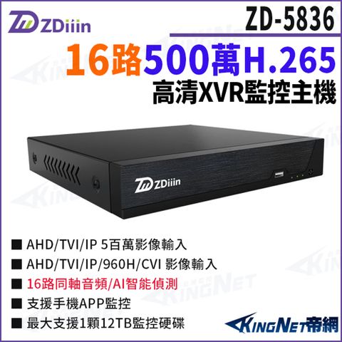 ZDiiin ZD-5836 500萬 H.265 16路主機 AI智能偵測 數位錄影主機 監控主機 監視器主機