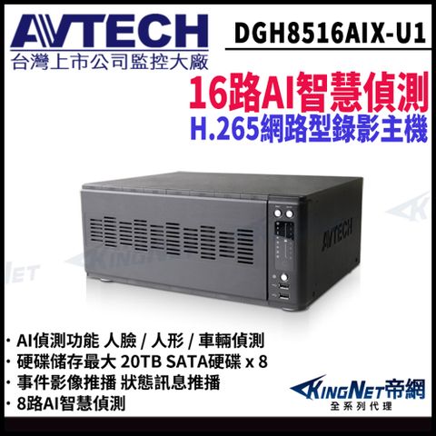 【AVTECH 陞泰】帝網監視器 DGH8516AIX-U1 800萬 16路 網路型錄影主機 NVR 支援8硬碟 AI智慧偵測