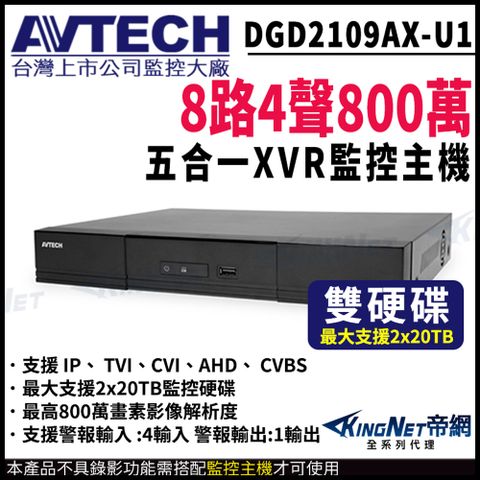 【AVTECH 陞泰】 帝網監視器 DGD2109AX-U1 8路 800萬 五合一 XVR 錄影主機 支援雙硬碟 監控主機