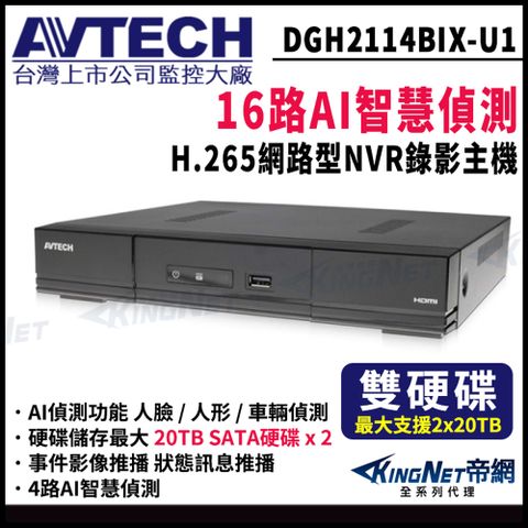 【AVTECH 陞泰】 帝網監視器  DGH2114BIX-U1 16路 網路主機 AI偵測 雙硬碟 NVR 4K 800萬 網路型主機