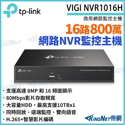 TP-LINK VIGI NVR1016H 16路主機 網路監控主機 NVR 監視器主機 監控主機