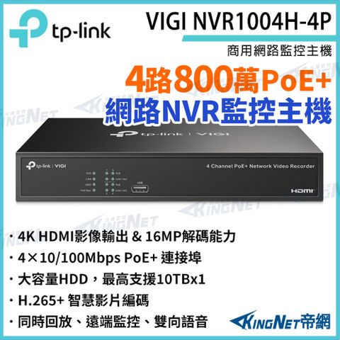TP-LINK VIGI NVR1004H-4P 4路主機 PoE+ 網路監控主機 監控主機 監視器主機 NVR