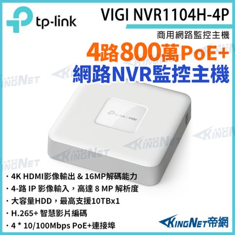 TP-LINK VIGI NVR1104H-4P 4路主機 PoE+網路監控主機 監控主機 監視器主機 NVR