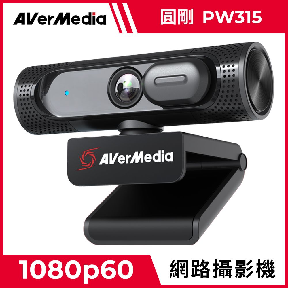 AverMedia 圓剛  PW315 95廣角1080p高畫質定焦網路攝影機