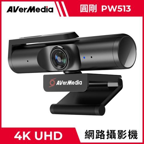 ▲4KUHD的超高畫質▲圓剛 PW513 極致 4K UHD 網路攝影機(台灣製)