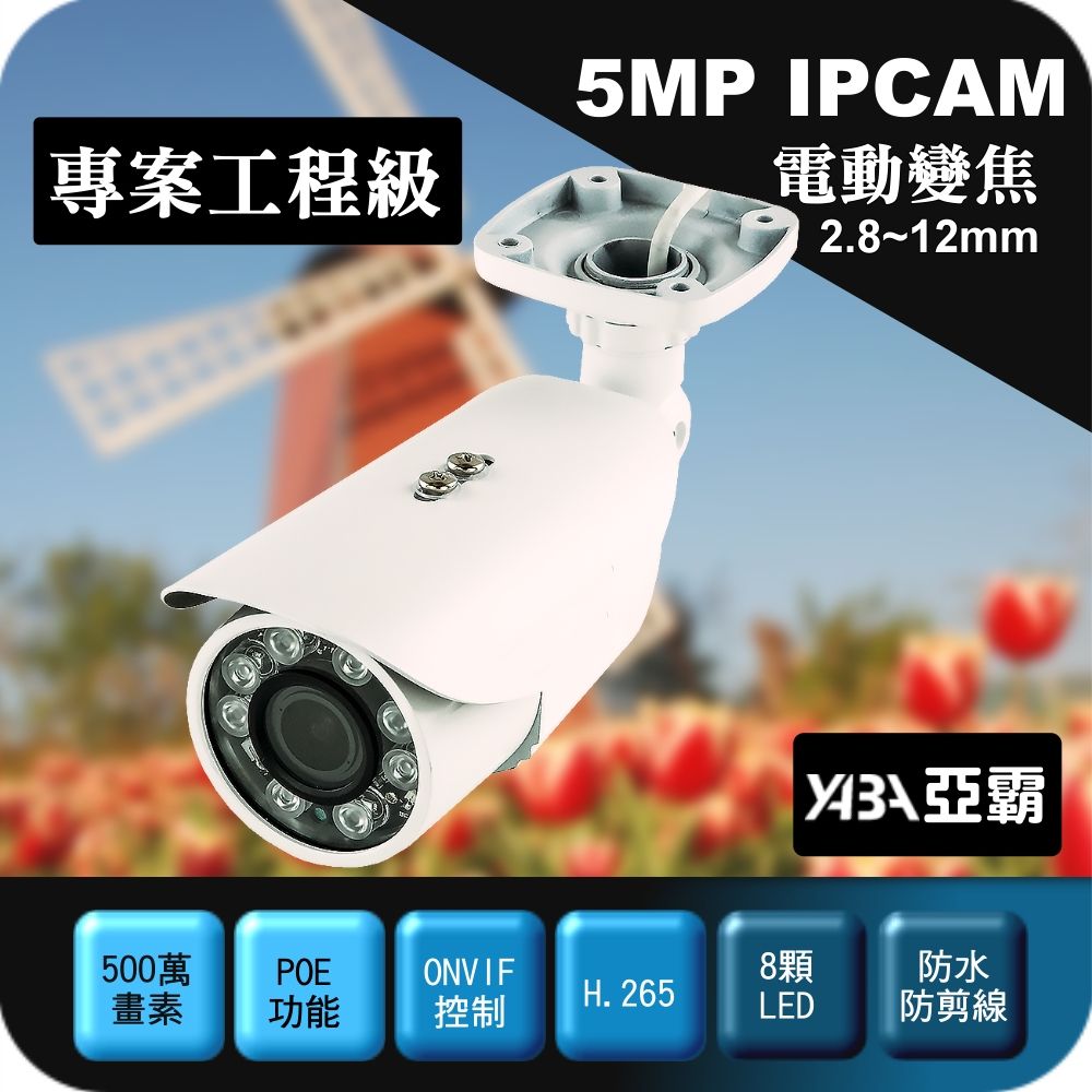 yaba 亞霸 槍型500萬畫素2.8-12mm電動變焦IPCAM POE供電網路攝影機防水紅外線夜視監視器鏡頭攝影機IPCamera監控