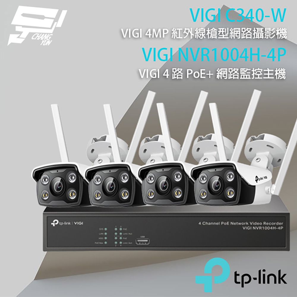 TP-Link 昌運監視器 TP-LINK組合 VIGI NVR1004H-4P 4路主機+VIGI C340-W 4MP網路攝影機*4