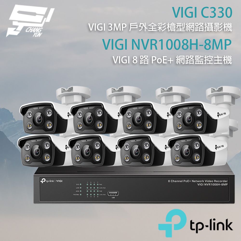 TP-Link 昌運監視器 TP-LINK組合 VIGI NVR1008H-8MP 8路主機+VIGI C330 3MP 網路攝影機*8