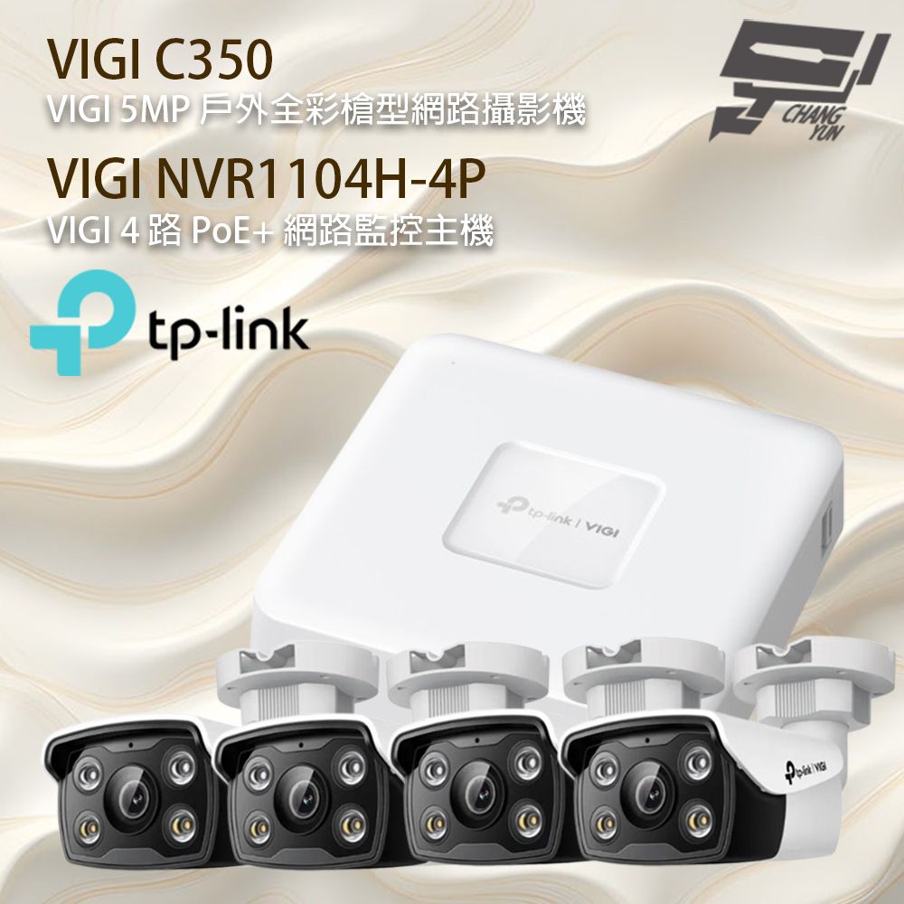 TP-Link 昌運監視器 TP-LINK組合 VIGI NVR1104H-4P 4路主機+VIGI C350 5MP 網路攝影機*4