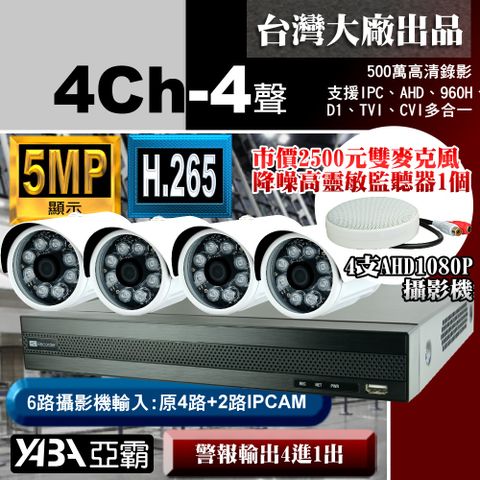 【亞霸】5MP 500萬畫素 4路4音 監控主機DVR+4支AHD 1080P監視攝影機+降噪麥克風監聽器-監視器套餐(不含硬碟)