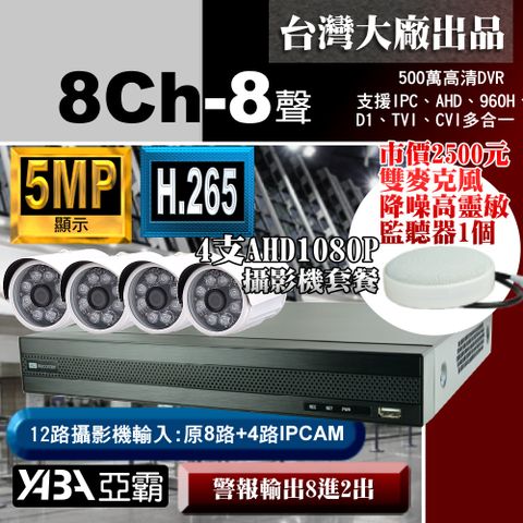 【亞霸】5MP 500萬畫素8路8音監控主機 DVR+4支 AHD 1080P監視攝影機+專案級降噪麥克風監聽器-監視器套餐(不含硬碟)
