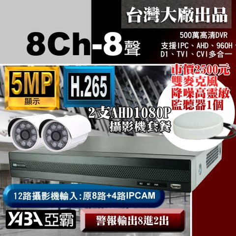 yaba 亞霸 5MP 500萬畫素8路監控主機DVR