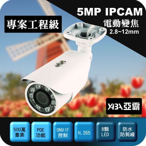 【亞霸】下殺↘★500萬畫素2.8-12mm電動變焦★紅外線 防水IPCAM 網路攝影機 監視器鏡頭監視攝影機