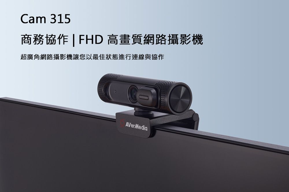 Cam 315商務協作  FHD 高畫質網路攝影機超廣角網路攝影機讓您以最佳狀態進行連線與協作AVerMedia