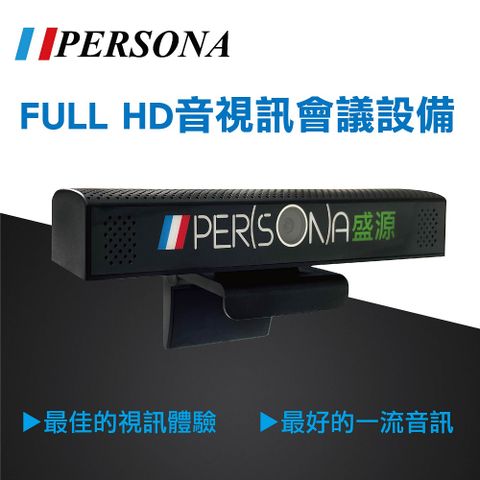 【PERSONA盛源】FULL HD音視訊會議鏡頭設備 視訊會議/直播教學/視訊監控 /網路攝影機