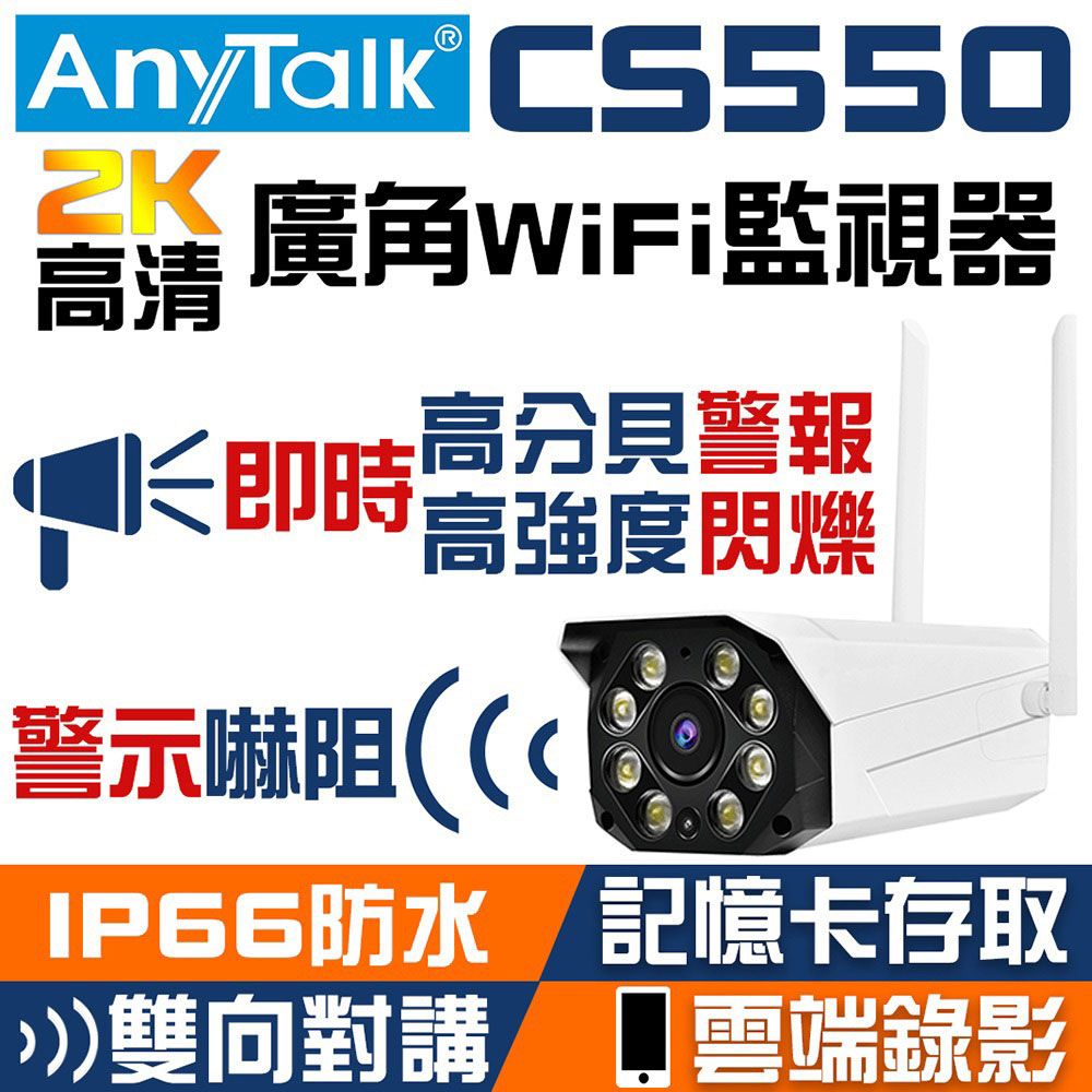 AnyTalk CS550  2K高清廣角WIFI監視器