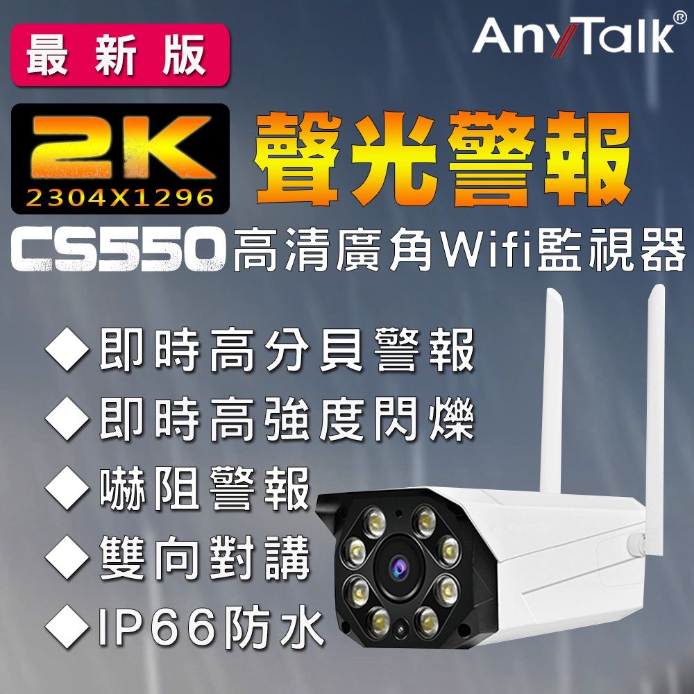 AnyTalk CS550  2K高清廣角WIFI監視器