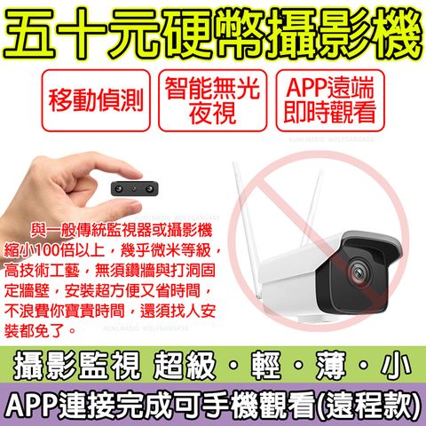 APP現場觀看【五十元硬幣攝影機+64GB金士頓】無光夜視遠端 微型攝影 監視器 針孔蒐證密錄器