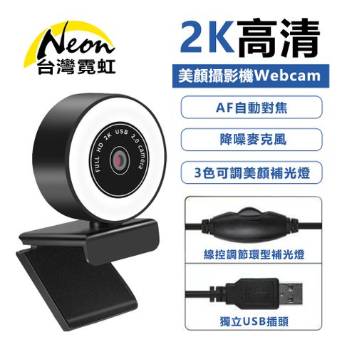 2K直播遠距教學美顏攝影機Webcam 遠距教學 居家辦公 會議視訊直播 3色可調美顏 內置降噪麥克風
